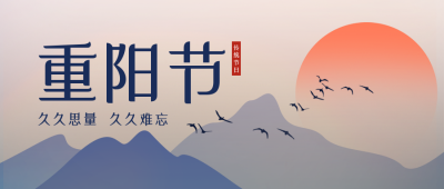 手绘传统重阳节登上望远公众号封面首图 模板ID：39352