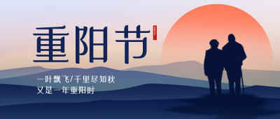 手绘重阳节登上望远公众号封面首图 模板ID:39348