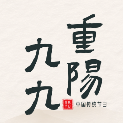 文艺传统重阳节老人实景日签公众号封面次图 模板ID：39357