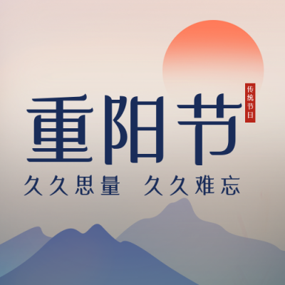 手绘传统重阳节登上望远公众号封面次图 模板ID：39350