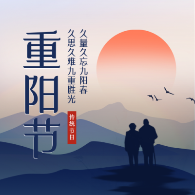 手绘重阳节登上望远公众号封面次图 模板ID：39346