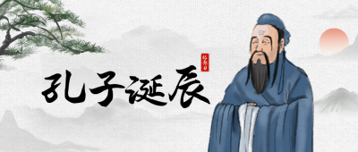 孔子诞辰日公众号封面首图 模板ID：39235