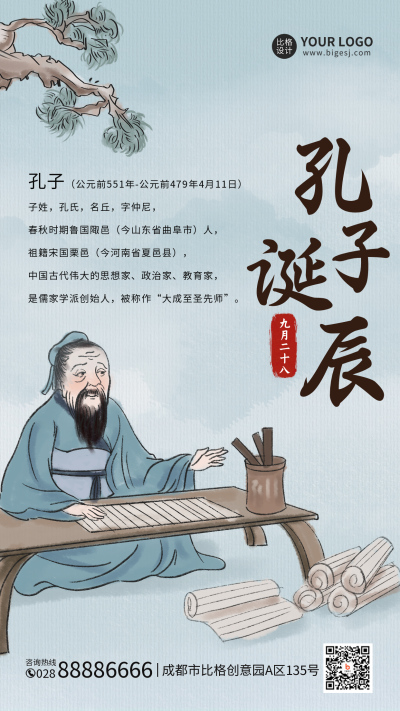 古风孔子诞辰日手机海报 模板ID:39236