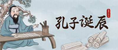 古风孔子诞辰日公众号封面首图 模板ID：39239
