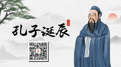 孔子诞辰日二维码 模板ID：39232