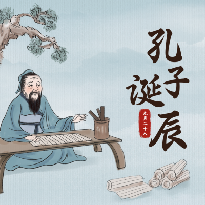 古风孔子诞辰方形海报 模板ID：39238