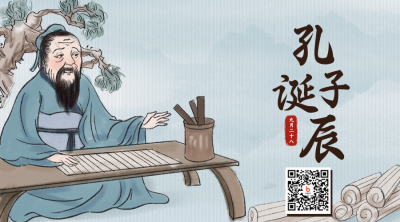 古风孔子诞辰日二维码 模板ID：39241