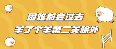 养了个羊通关趣味热点公众号封面首图 模板ID：39244
