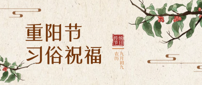 重阳节习俗祝福封面首图 模板ID:39245