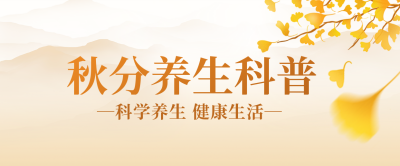 秋分养生公众号封面首图 模板ID：39253