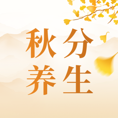 秋分养生公众号封面次图 模板ID：39251