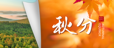 秋分节气纸张翻页公众号封面首图 模板ID：39258