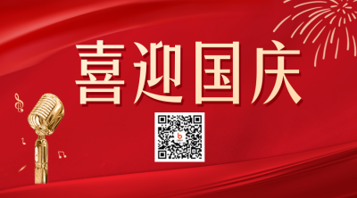 喜迎国庆二维码 模板ID：39276