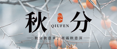 秋分二十四节气公众号首图 模板ID：39306