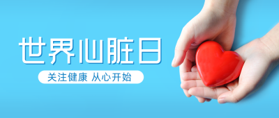 世界心脏日公众号封面首图 模板ID：39367
