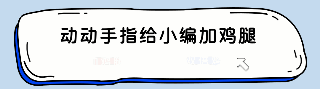 趣味点击关注引导关注 模板ID：39379