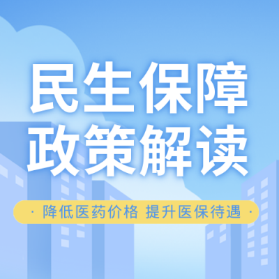 民生政策医疗健康解读封面次图 模板ID：39398