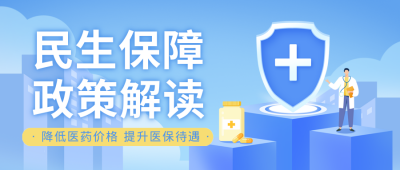 民生政策医疗保障解读封面首图 模板ID：39397