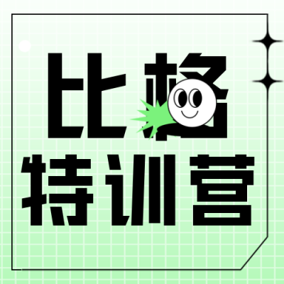 训练营培训招生趣味封面次图 模板ID：39389