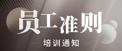 员工准则职场培训宣传封面首图 模板ID：39383