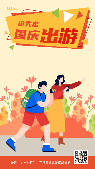 国庆节出行旅游宣传风景手机海报 模板ID:39506