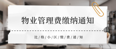 物业缴费通知公众号封面首图 模板ID：39415