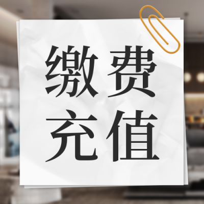 物业缴费通知公众号封面次图 模板ID：39413