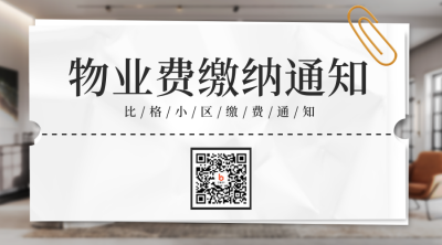 物业缴费通知二维码 模板ID：39414