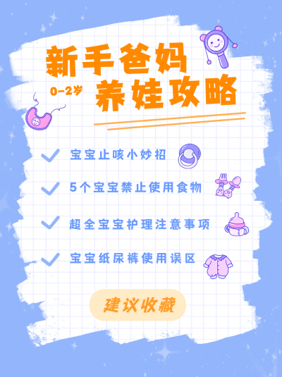 蓝色手绘新手爸妈养娃攻略小红书封面 模板ID:39703