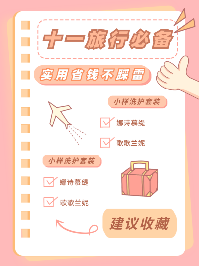 粉色手绘旅行必备好物推荐小红书封面 模板ID:39697