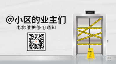 物业通知电梯维修二维码 模板ID：39464