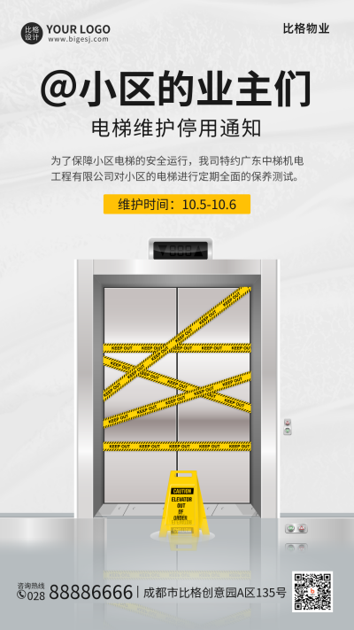 物业通知电梯维护手机海报 模板ID:39459