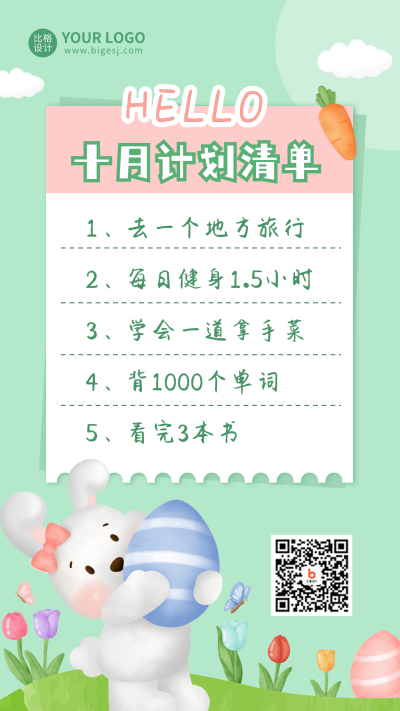 十月计划清单手机海报 模板ID:39530