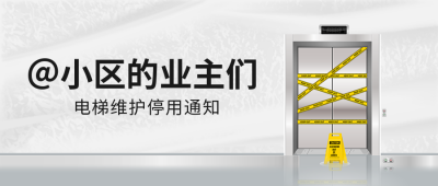 物业通知电梯维修公众号封面首图 模板ID：39462