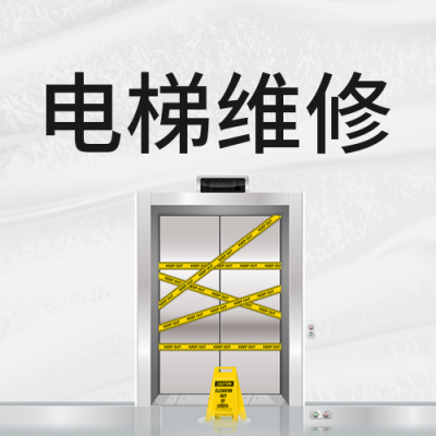 物业通知电梯维修公众号封面次图 模板ID：39460