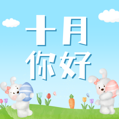 十月你好公众号封面次图 模板ID：39477