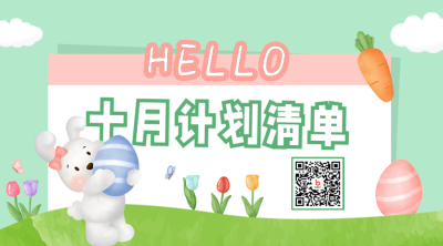 十月计划清单二维码 模板ID:39468