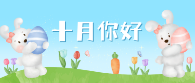 十月你好公众号封面首图 模板ID：39476