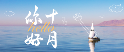 十月你好日签公众号封面首图 模板ID：39540