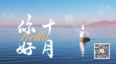 十月你好日签二维码 模板ID：39543