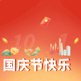 国庆节祝福数字表情包 模板ID：39485