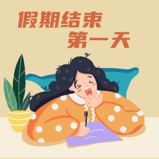 国庆节假期结束趣味表情包 模板ID:39483