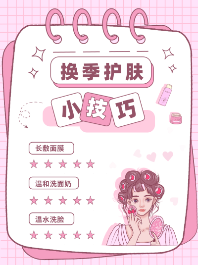 粉色手绘换季护肤小技巧小红书封面 模板ID:39729