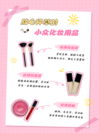 粉色简约风美妆好物分享小红书封面 模板ID:39879