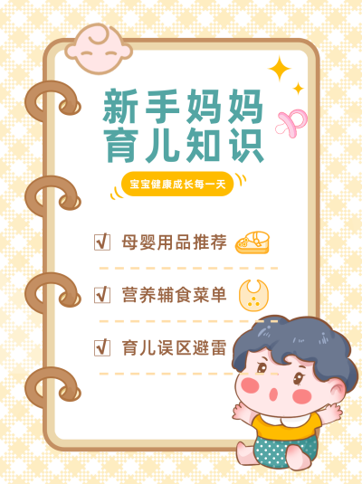 黄色手绘风育儿经小红书封面 模板ID：39878