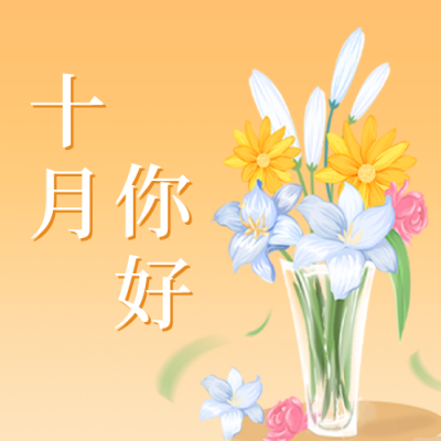 十月你好日签公众号封面次图 模板ID：39538