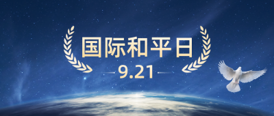 国际和平日公众号封面首图 模板ID：39545
