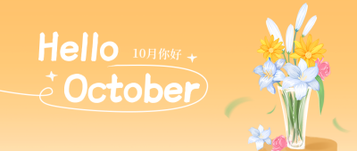 十月你好日签公众号封面首图 模板ID：39536