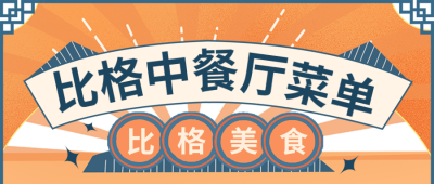 国庆节餐饮美食促销封面首图 模板ID:39556