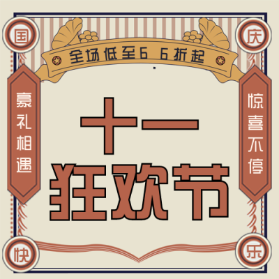 国庆节狂欢促销优惠福利活动封面次图 模板ID：39628